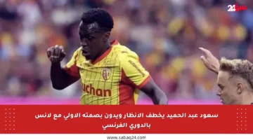 سعود عبد الحميد يخطف الأنظار ويدون بصمته الأولى مع لانس بالدوري الفرنسي
